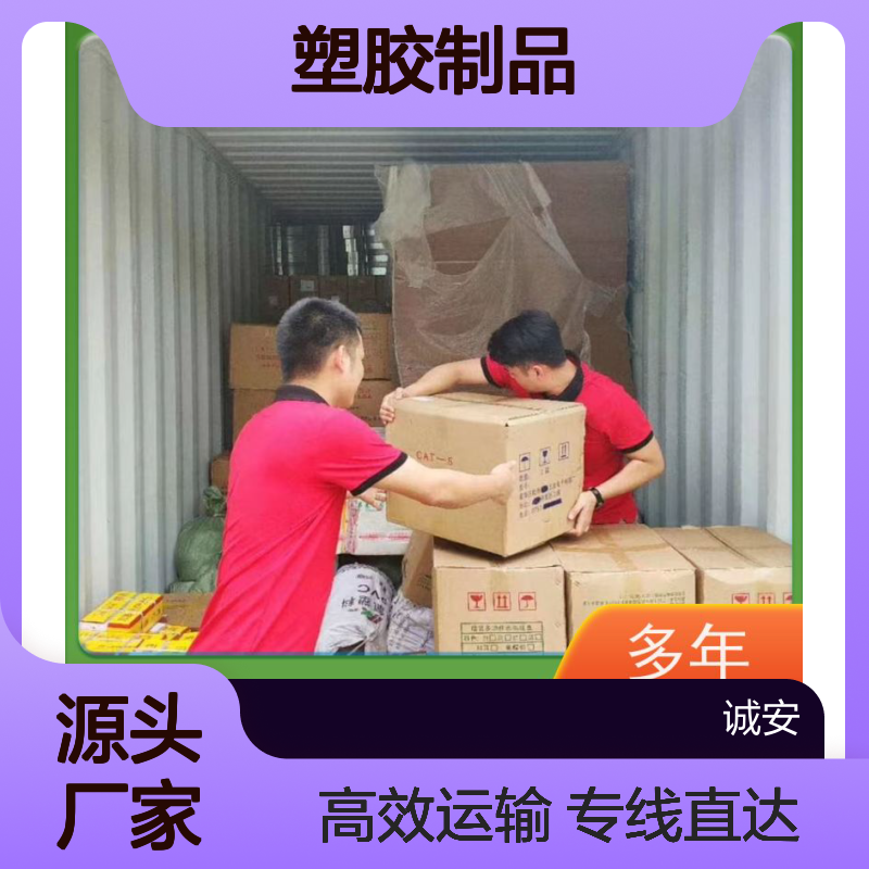 诚安物流 塑胶制品专线 安全便捷 开拓创新 服务完善