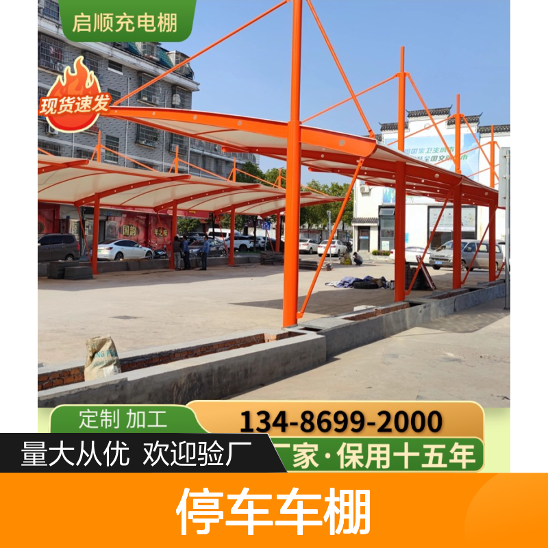 启顺停车车棚 搭配PVDF膜布 现货速发 定制加工