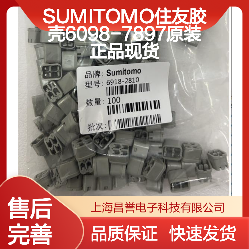 SUMITOMO住友6098-7897胶壳 原装正品 电子连接器配件现货