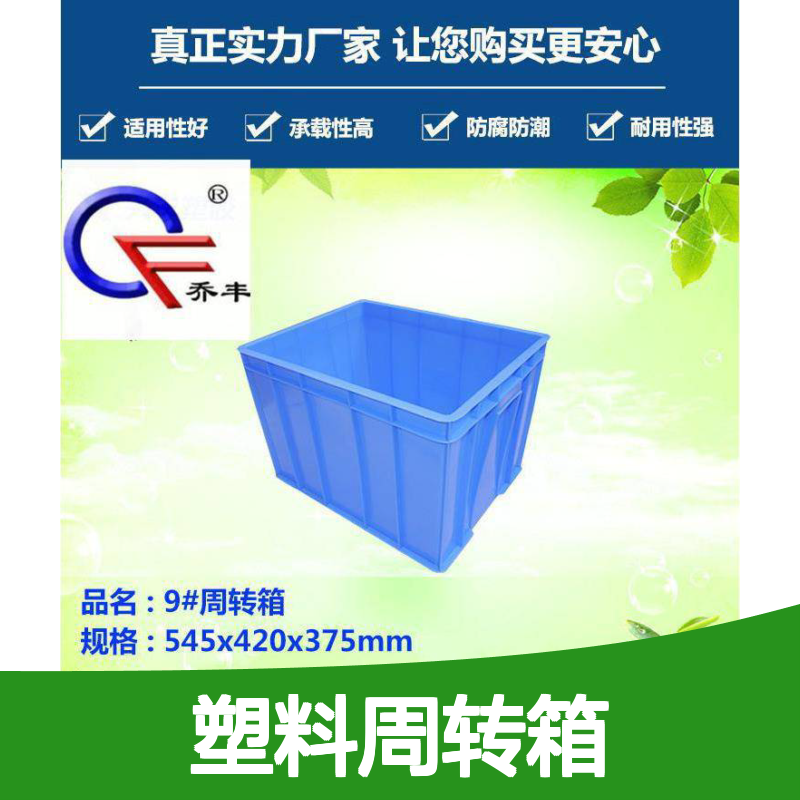 乔丰塑料周转箱 防腐防潮承载性强 抗老折损 规格多样