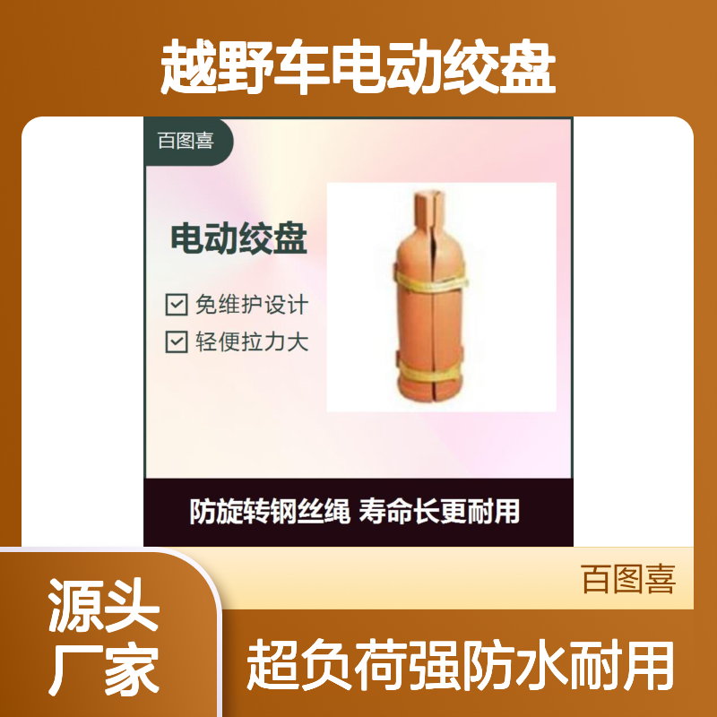 百图喜 越野车电动绞盘 防水 不怕雨浇 超负荷大功率