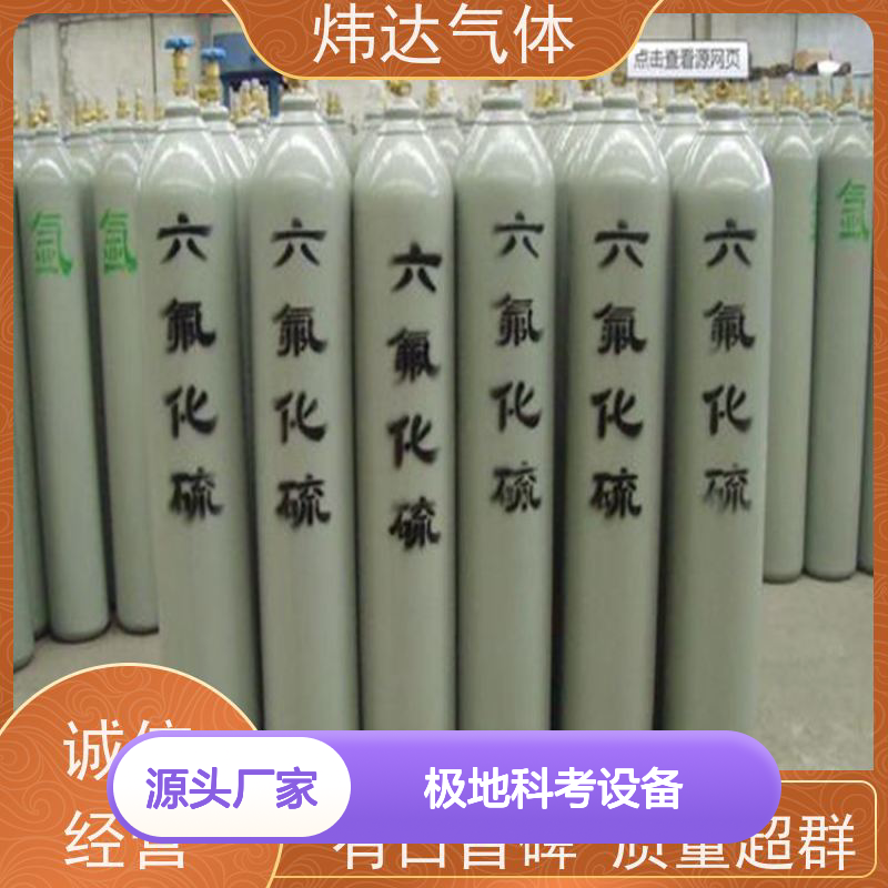 炜达极地科考六氟化硫气体 质量超群 规格齐全