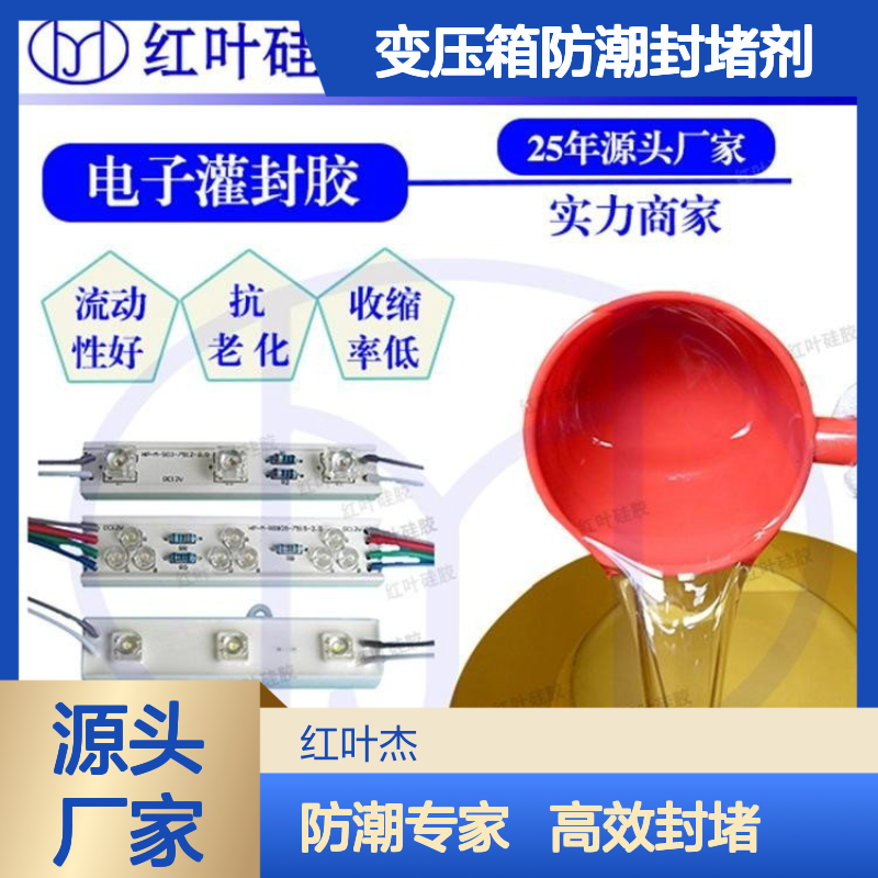 变压箱专用防潮封堵剂 高效防水抗老化 流动性优