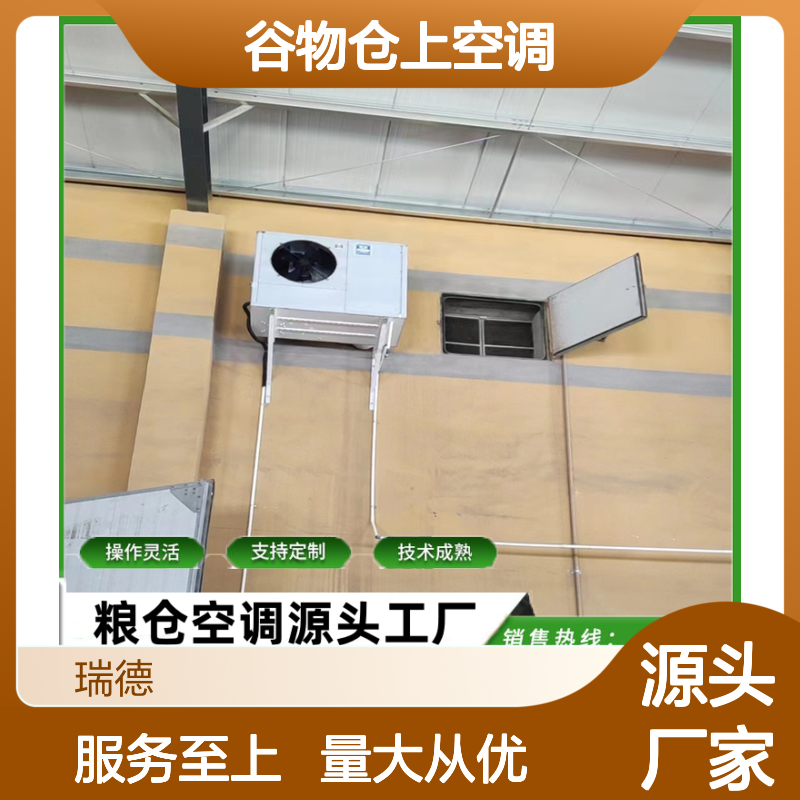 谷物仓上空调 支持定制 技术成熟 选材优质 维护方便