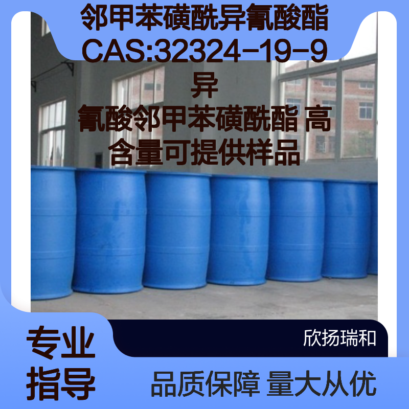邻甲苯磺酰异氰酸酯 CAS:32324-19-9 高含量 异氰酸邻甲苯磺酰酯