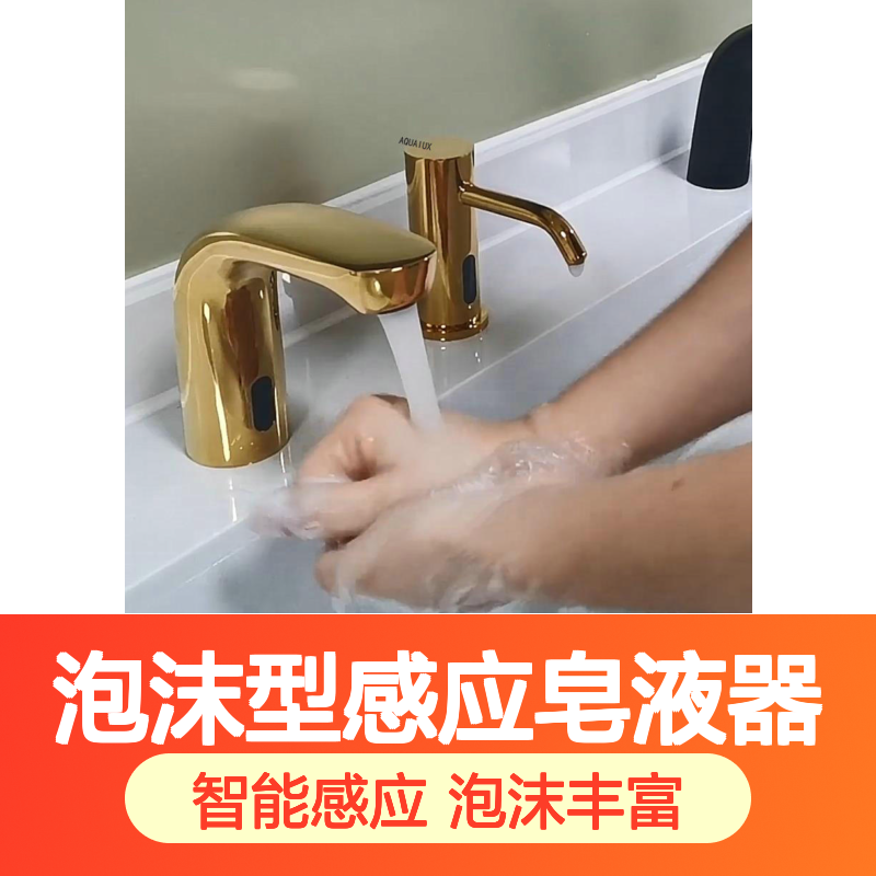 台面式泡沫型感应皂液器Aquaiux雅佳乐洗手台面自动给皂器A-2690