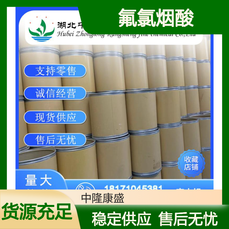 氟氯烟酸82671-06-5 精细化工原料 稳定供应按需分装
