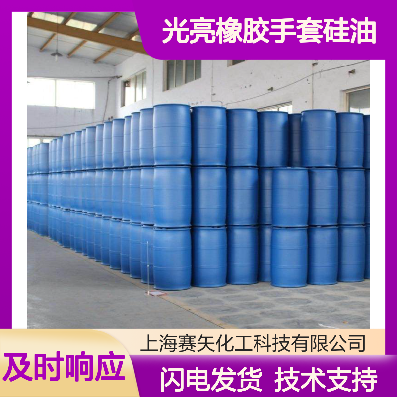 好脱模光亮橡胶手套硅油 S120型号 适用于月饼托盒等吸塑制品