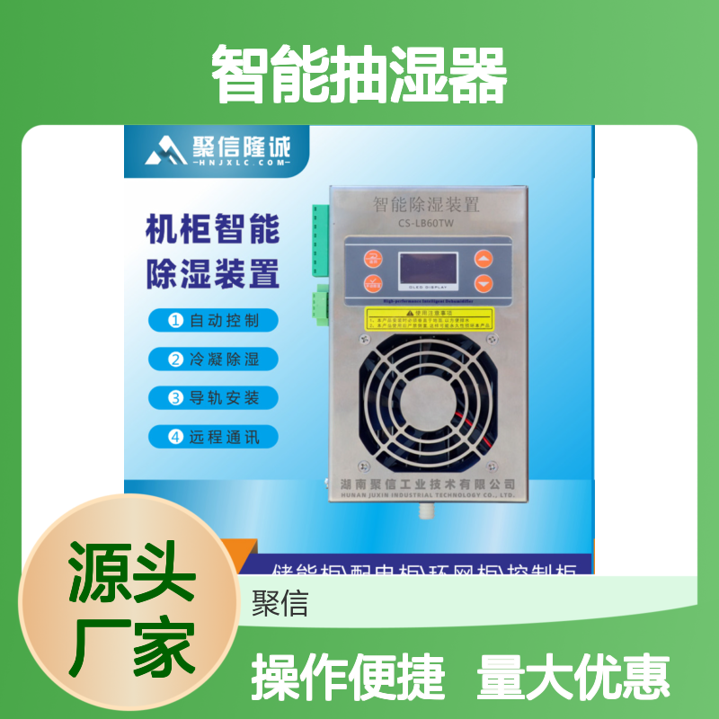 聚信隆诚JXCS-E60TS智能抽湿器机柜专用 自动控制
