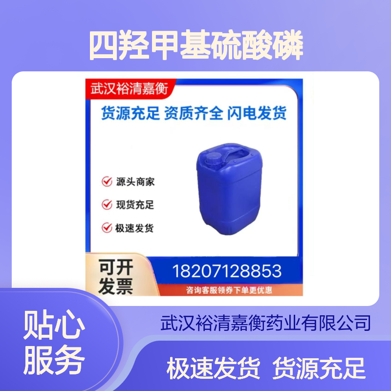 四羟甲基硫酸磷CAS:55566-30-8无色液体医药中间体