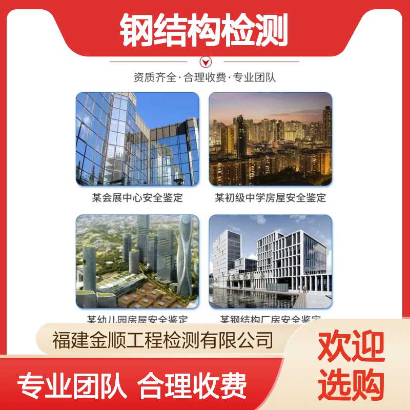 福建金顺钢结构建筑安全性排查鉴定新房屋整体安全检测 服务周到