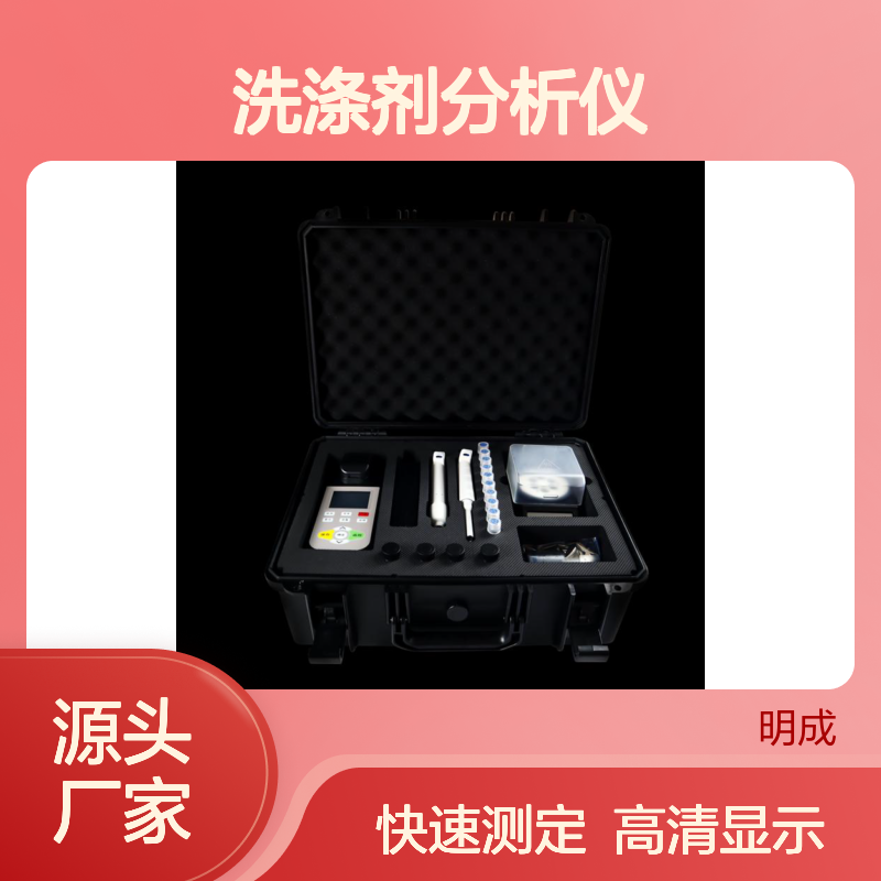 便携阴离子检测仪 阴 离子表面活性剂测定仪 阴离 子洗涤剂分析仪