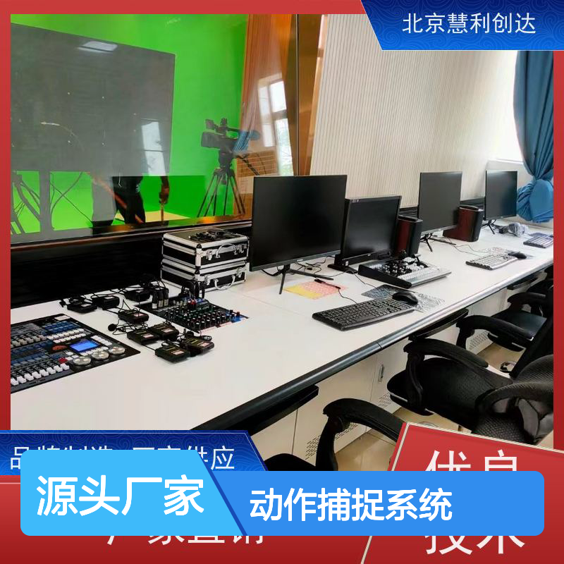 慧利创达动作捕捉系统演播室影棚方案 现货充足