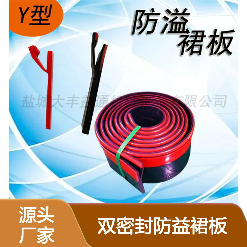 Y型双密封防溢裙板 输送设备专用 阻燃抗电 安装方便