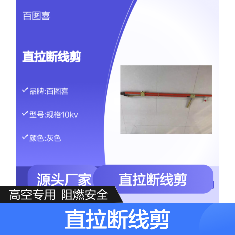 百图喜铁路设备 规格10kv高空作业直拉断线剪