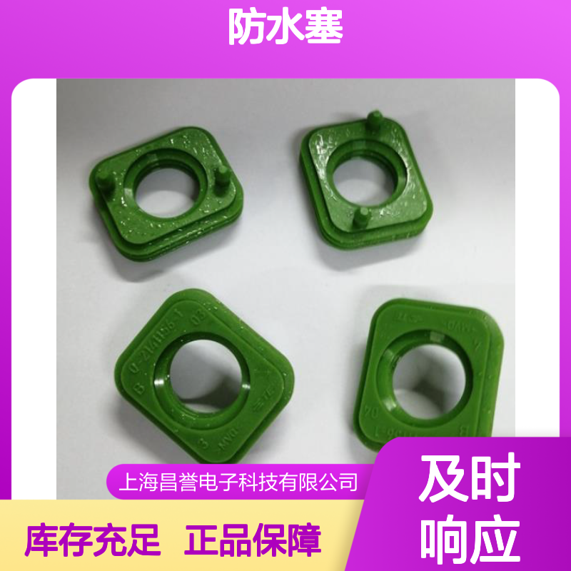 TE泰科防水塞1393457-4 原装正品现货 货源可追溯源头