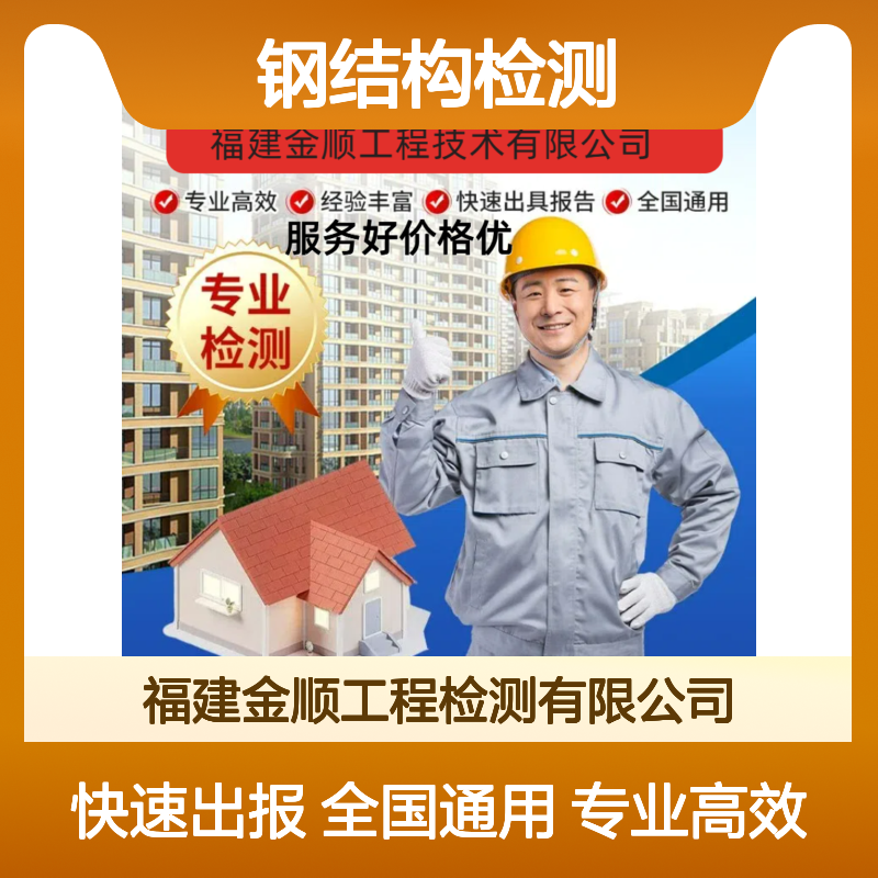 福建金顺钢结构建筑安全性排查鉴定新房屋整体安全检测 服务周到