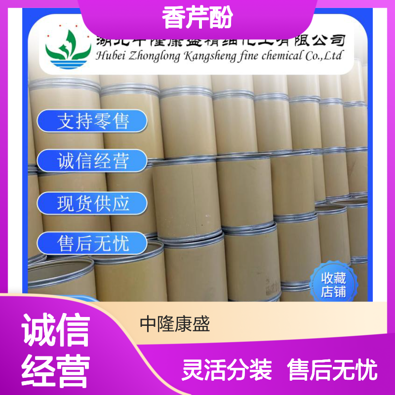 香芹酚499-75-2 精细化工原料 稳定供应按需分装