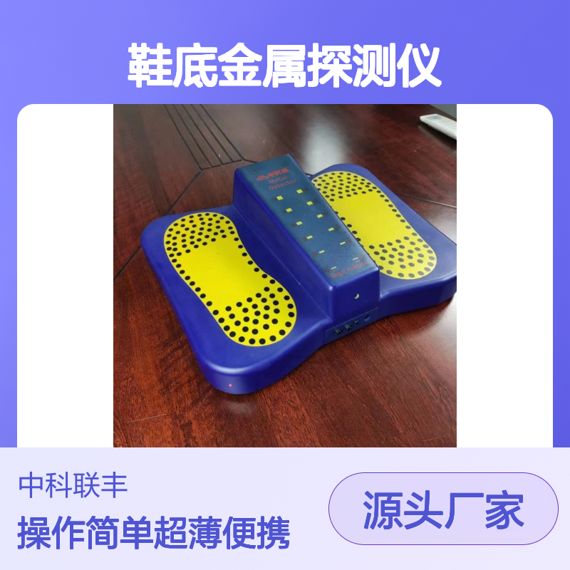 超薄款鞋底金属探测仪 脚底违禁品检测设备 检测足底藏匿物