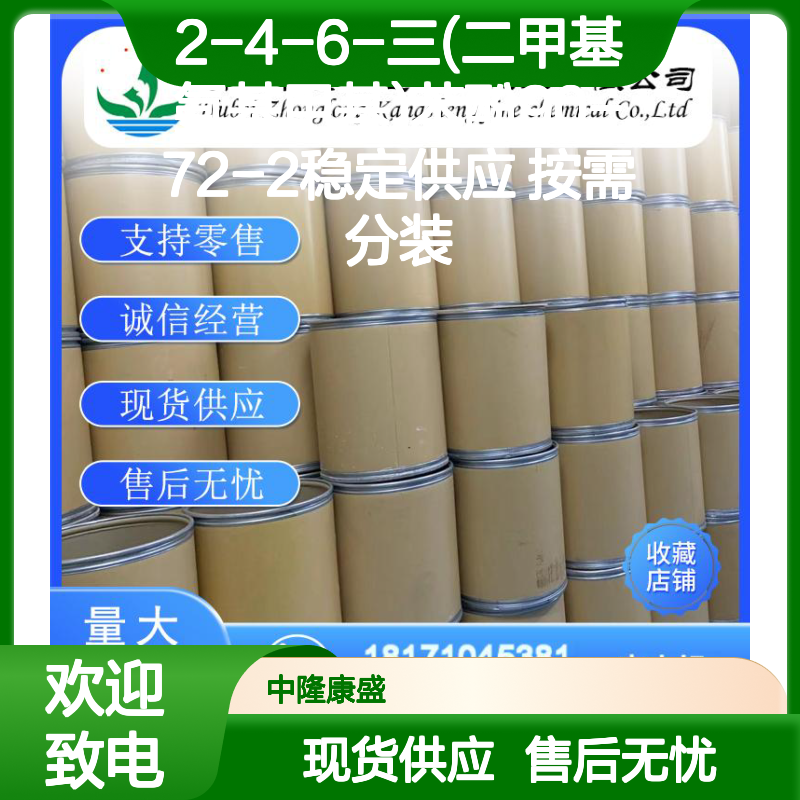 2-4-6-三(二甲基氨基甲基)苯酚90-72-2稳定供应 按需分装