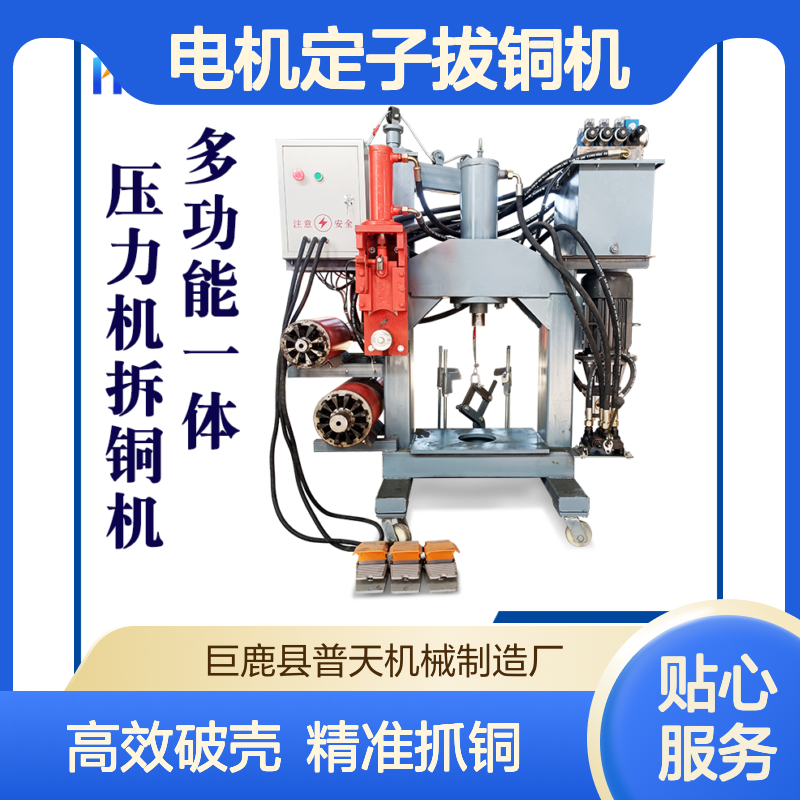 普天电机定子拔铜机厂家 多功能压力机 破壳切铜抓铜一体机