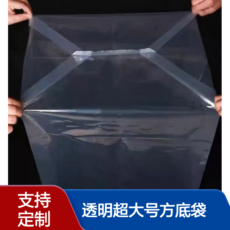 鸿辰PE透明超大号方底袋定制 工业设备防尘套立体塑料袋 可印logo