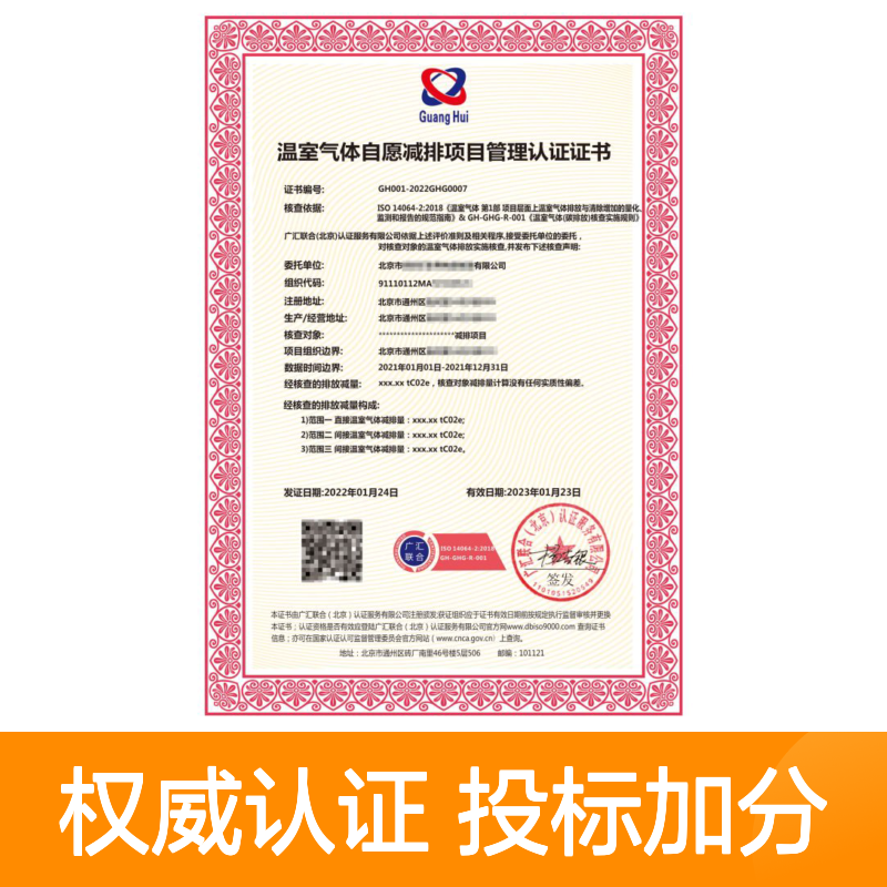 温室气体自愿减排项目管理认证证书 投标加分 多网可查