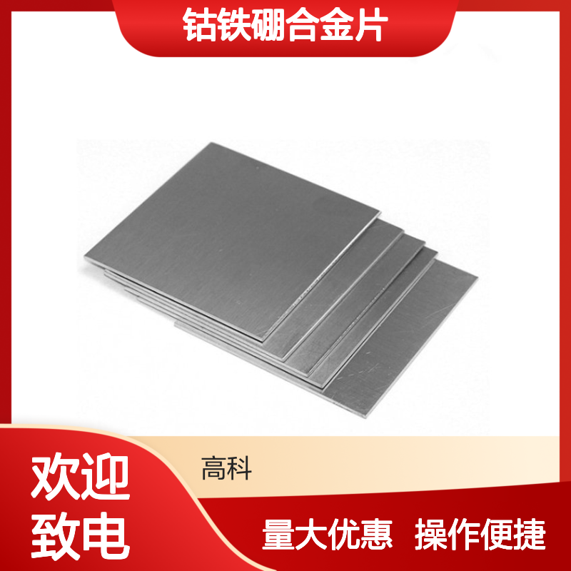 高科新材定制钴铁硼合金片 3N-6N高纯度金属丝片耗材