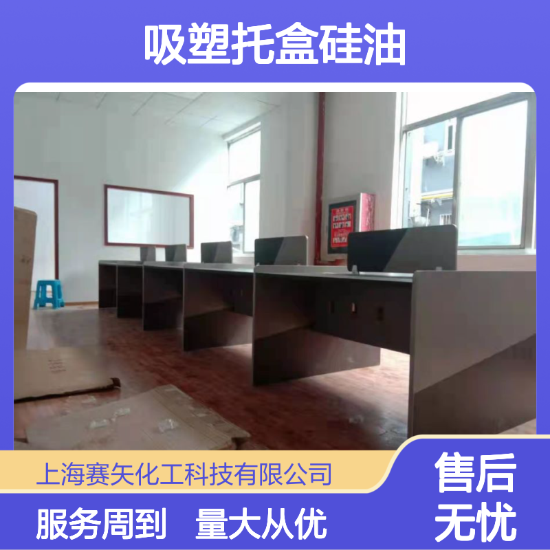 赛矢出品 吸塑托盒专用硅油 成熟品质 应用于塑料片材吸塑领域