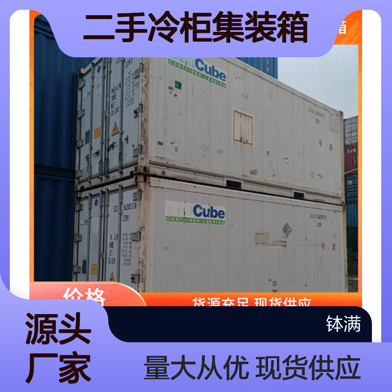 租赁长短期均可 钵满二手冷柜集装箱 食品保鲜 冻品储存 安全防潮设计