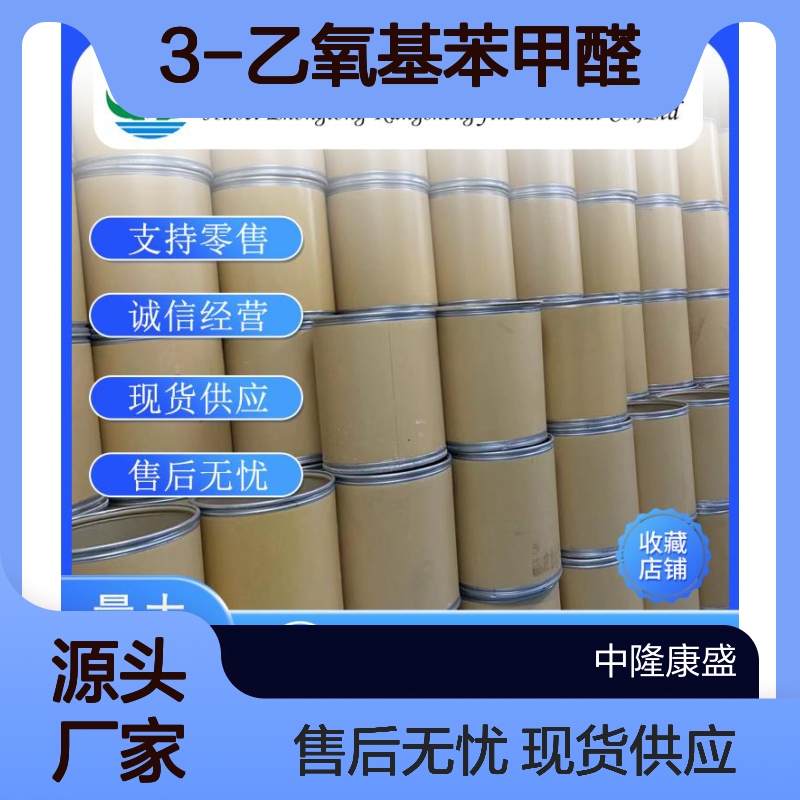 3-乙氧基苯甲醛22924-15-8稳定供应 按需分装