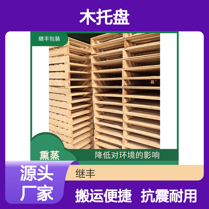 继丰 cp1木托盘 抗震性能好 易于搬运 堆放 轻便且易于操作
