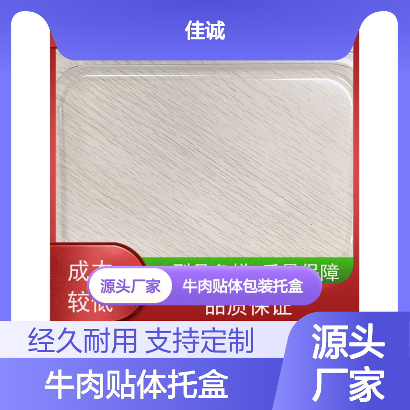 佳诚牛肉贴体包装托盒 质量保障定制