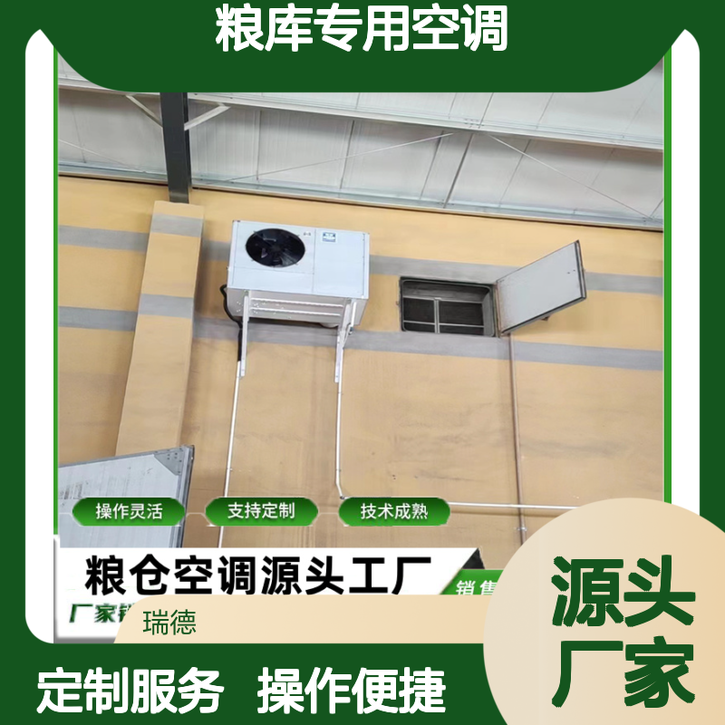 粮库专用空调 支持定制高效节能 操作灵活 技术成熟
