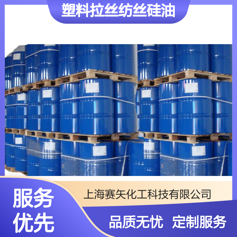 塑料拉丝纺丝硅油选赛矢蓬松不粘爽滑光亮放心使用