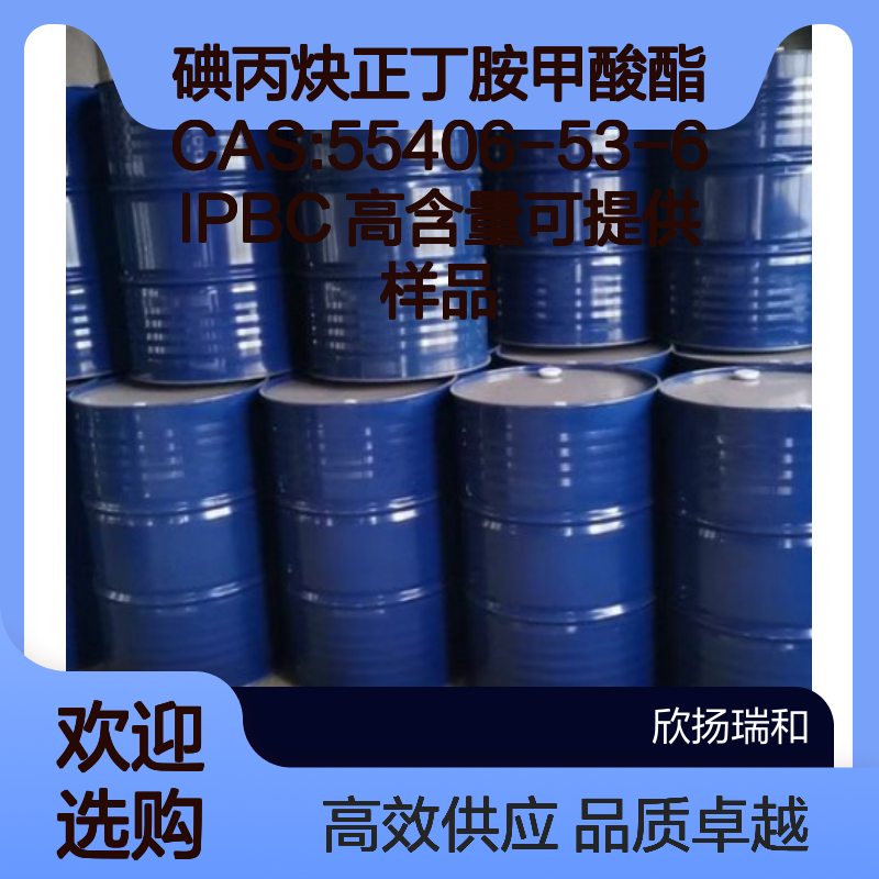 碘丙炔正丁胺甲酸酯CAS:55406-53-6 IPBC 高含量可提供样品