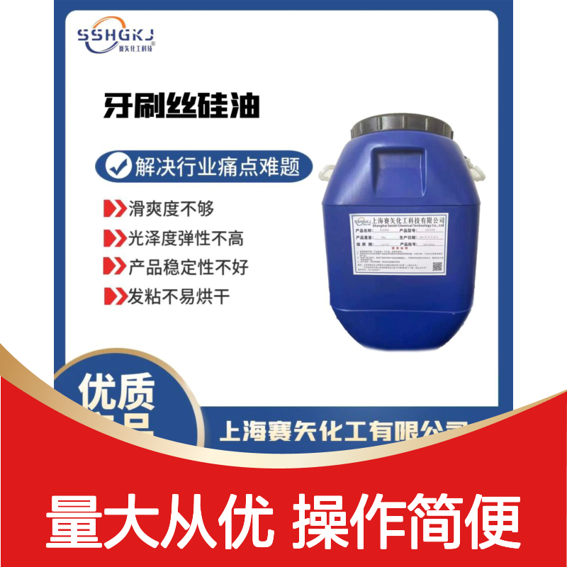 赛矢扫把丝硅油 滑爽不粘易烘干 提升光泽弹性 稳定品质之选