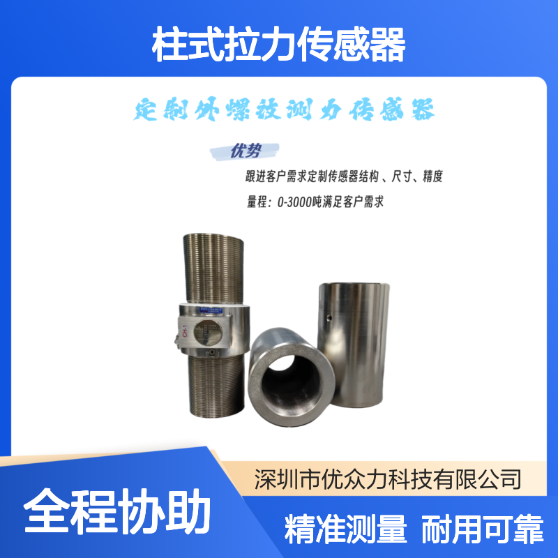 YOZLO优众力 YSOTR-YL-10t内螺纹柱式拉力传感器