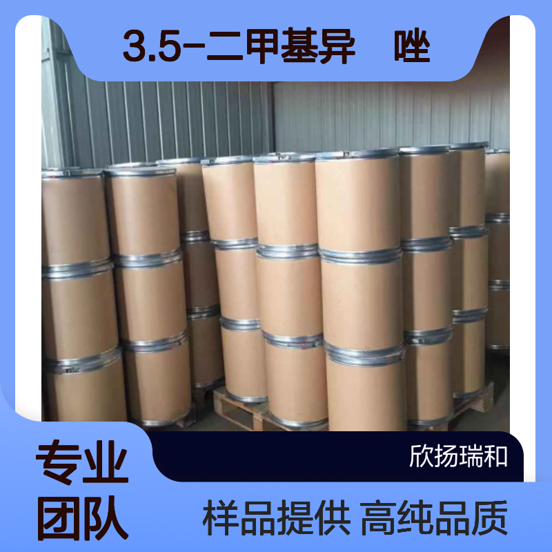 3.5-二甲基异噁唑 CAS:300-87-8 高含量 可提供样品