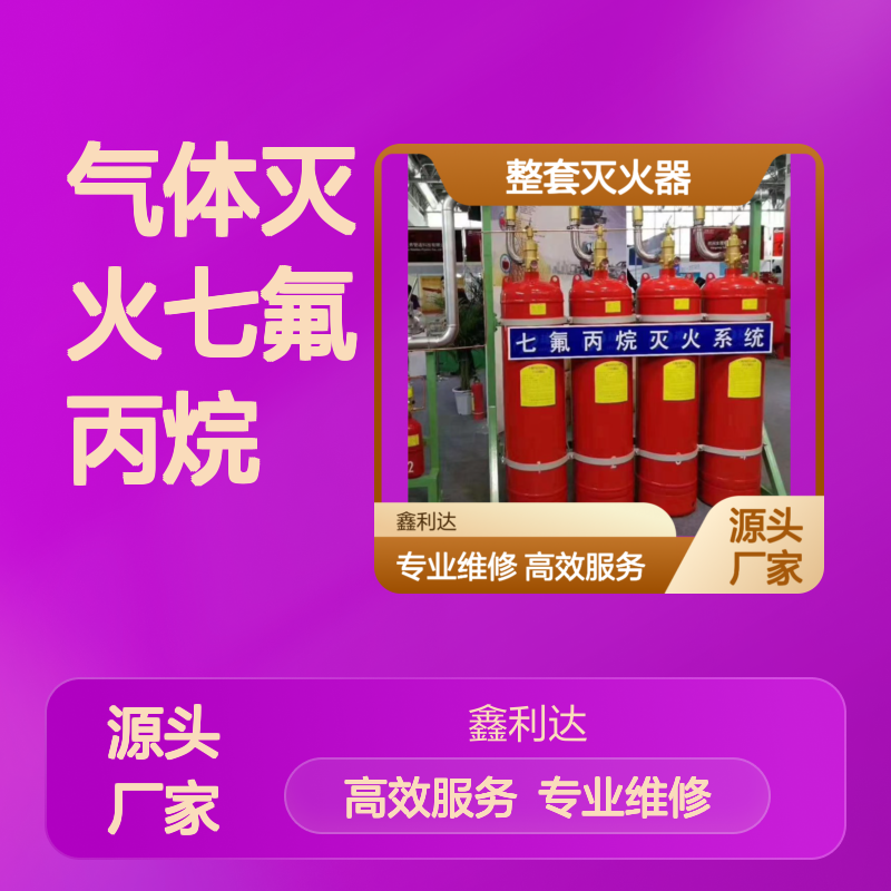 气体灭火七氟丙烷 整套灭火器维修设备消防施工