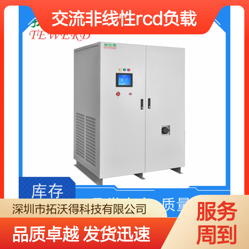 拓沃得 485通讯 可编程交流非线性RCD负载 高精度