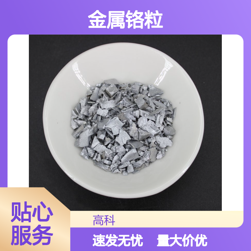 99.99%高纯金属铬粒 1-5mm/5-30mm规格齐全 源头厂家保质保量