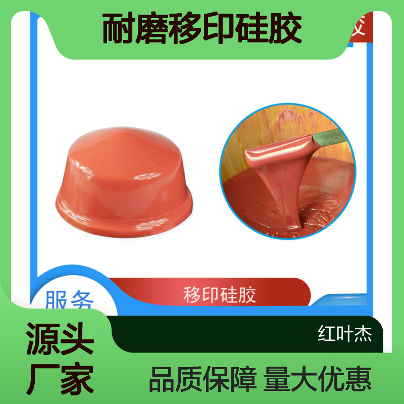 红叶耐磨移印硅胶 绝缘防水施工便 严选原材 品质放心