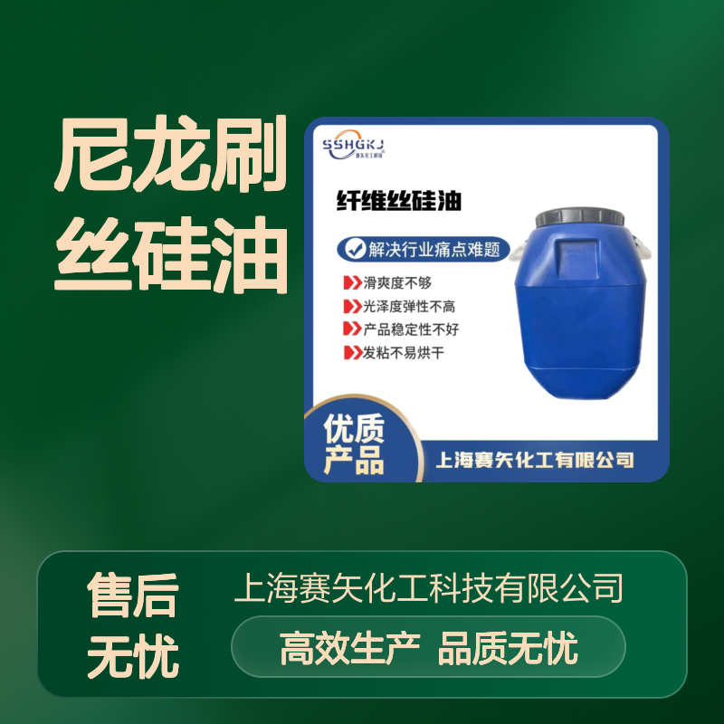 不结块爽滑型的尼龙刷丝硅油耐高温不黄变选赛矢好用