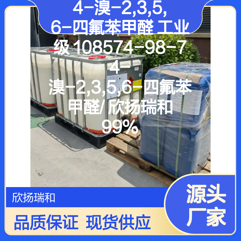 欣扬瑞和 高含量4-溴-2,3,5,6-四氟苯甲醛 品质可靠