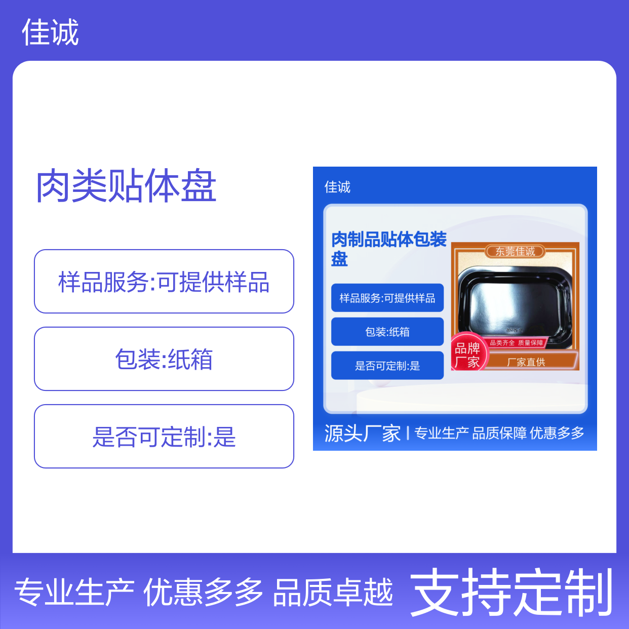 佳诚品牌 肉类贴体盘 定制服务 品类多样