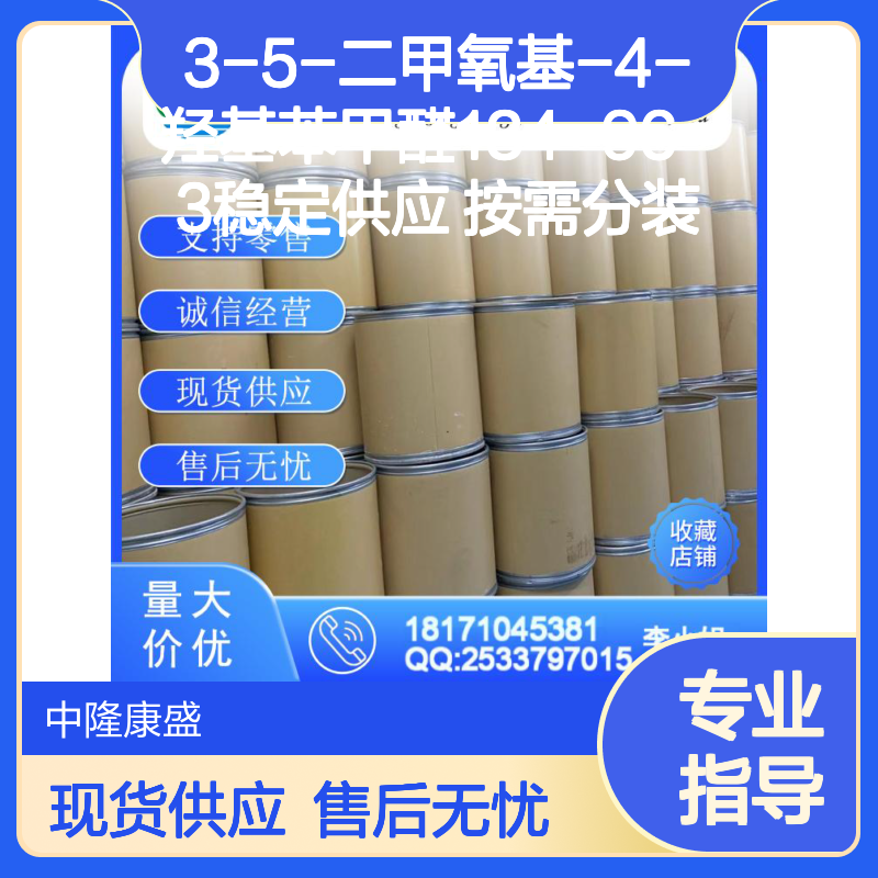 3-5-二甲氧基-4-羟基苯甲醛134-96-3稳定供应 按需分装