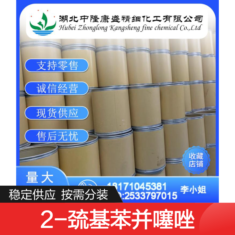 2-巯基苯并噻唑149-30-4 稳定供应 按需分装 诚信经营