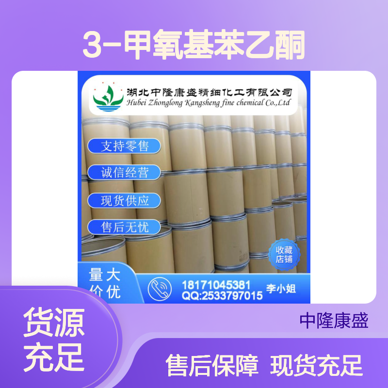 3-甲氧基苯乙酮586-37-8 精细化工原料 稳定供应按需分装