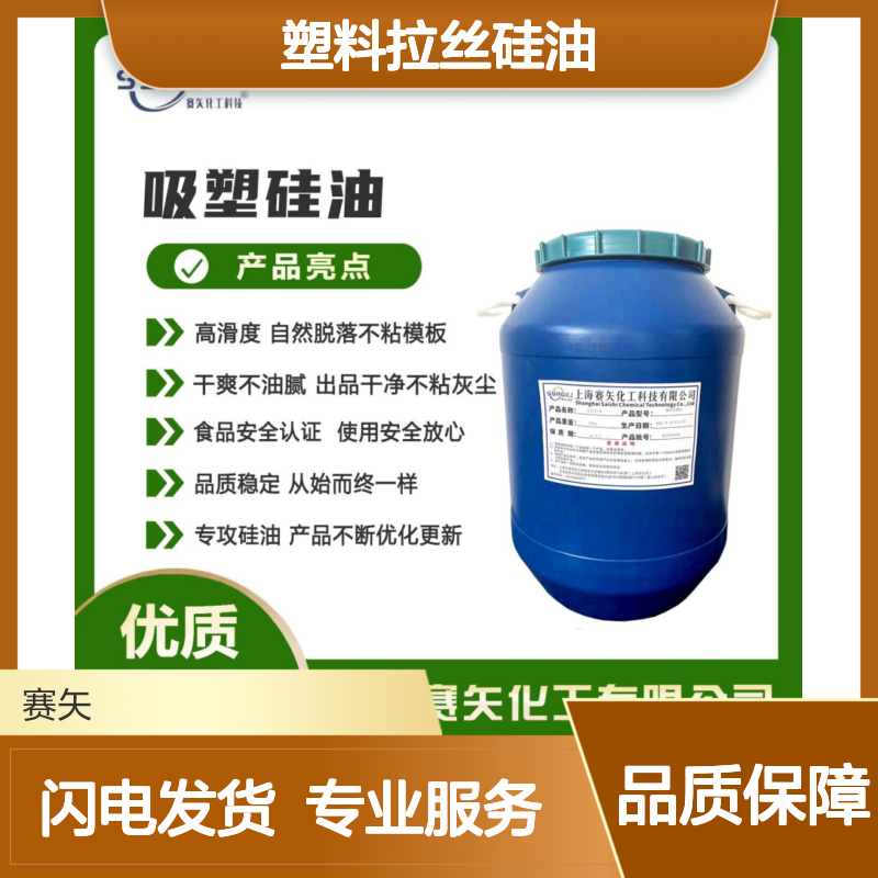 赛矢化工浓缩型塑料拉丝硅油 蓬松不粘耐高温 出丝干爽品相优